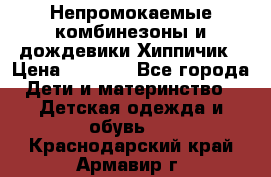 Непромокаемые комбинезоны и дождевики Хиппичик › Цена ­ 1 810 - Все города Дети и материнство » Детская одежда и обувь   . Краснодарский край,Армавир г.